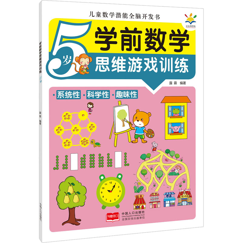 正版新书]学前数学思维游戏训练 5岁露霖 编9787510180392