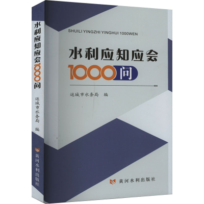 正版新书]水利应知应会1000问运城市水务局 编9787550936164