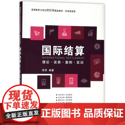 国际结算理论实务案例实训(应用技能型高等教育立体化财经类