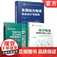套装 汽车动力电池核心技术图书套装(共3册) 中国汽车工程学会 动力电池 参数设计 绿色制造 系统设计 电动汽车 动