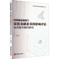 正版新书]共同富裕视阈下家庭金融素养的影响评估及其提升路径研