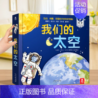 我们的太空 [正版] 神奇的汉字立体书儿童3D启蒙人类篇绘本4-6-8-10-12岁以上早教科普翻翻童书幼儿园学前机关课