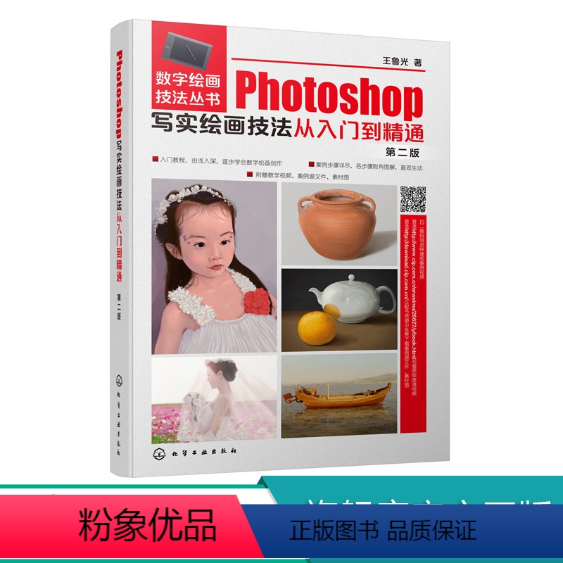 [正版]Photoshop写实绘画技法从入门到精通(第2版)/数字绘画技法丛书
