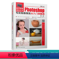 [正版]Photoshop写实绘画技法从入门到精通(第2版)/数字绘画技法丛书