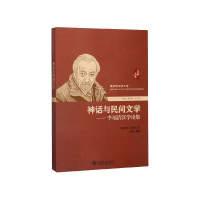 音像神话与民间文学--李福清汉学论集/俄罗斯汉学文库李福清