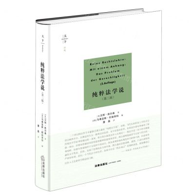 [N]纯粹法学说(第2版)(精)-9787519745219