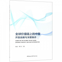 正版新书]全球价值链上的中国:开放战略与深度融合刘斌,李川川