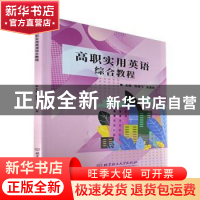 正版 高职实用英语综合教程 陈海飞,张喜来主编 北京理工大学出