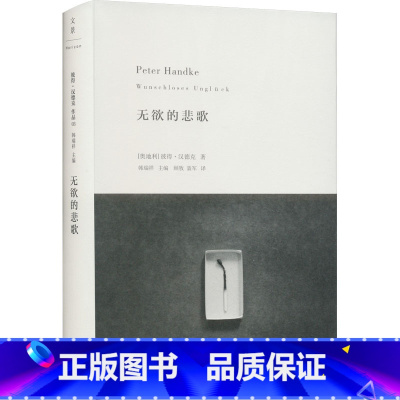 [正版]无欲的悲歌 (奥)彼得·汉德克 书籍小说书 书店 上海人民出版社