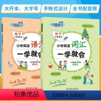 [2本]小学英语语法+词汇 一学就会 小学通用 [正版]2023版小学英语词汇语法一学就会快捷英语小学三四五六年级手账式