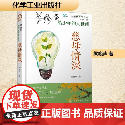 慈母情深 梁晓声 著 戌闰乾 编 散文 文学 化学工业出版社
