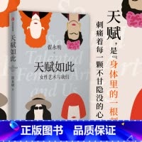 [正版] 天赋如此 女性艺术与我们 翟永明著 以白夜为坐标作者新作 女性宣言 女性艺术的简史 女性艺术正名之作 出版