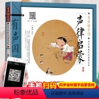 [正版]有声国学经典声律启蒙注音版 幼儿早教有声播放故事书 小学一二三年级识字阅读书籍 彩图手绘插画拼音大字 中华传统