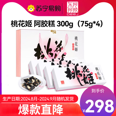 [任嘉伦推荐款]东阿阿胶桃花姬 阿胶糕300g阿胶固元膏阿胶 阿胶膏 父亲节送礼礼品