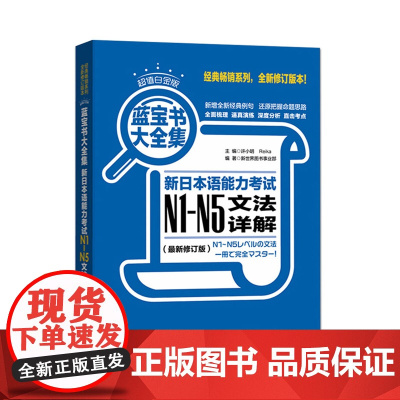 白金版 蓝宝书大全集 新日本语能力考试N1-N5文法详解(最新修