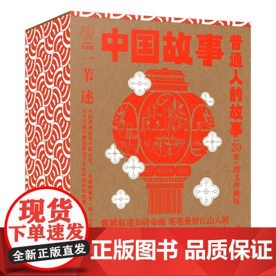 中国故事·图文珍藏版《普通人的故事》(20册)给中国孩子的中国故事 文化和艺术的传承与新生 中华优秀传统文化地道纯正