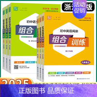 [2本 浙江专版]语文+英语组合训练 九年级上 [正版]浙江专版2025新版初中英语阅读组合训练七八九年级上册下册中考语