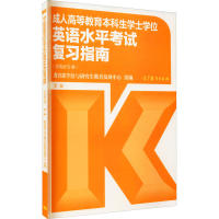[M]成人高等教育本科生学士学位英语水平考试复习指南 第2版-9787040467741