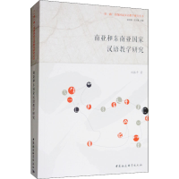 音像南亚和东南亚汉语教学研究刘振平