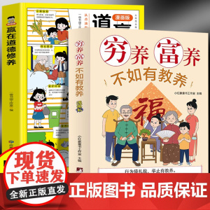 穷养富养不如有教养+赢在道德修养(全2册)给孩子的教养之书 小孩基本礼仪典故育儿书籍