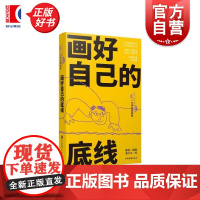 画好自己的底线 人生360度一分钟经典故事 康桥编著潘方尔绘上海辞书出版社友情大爱人生哲学文化名人名言爱情故事经典故事