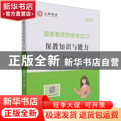 正版 保教知识与能力:幼儿园 编者:山香教师资格考试命题研究中心