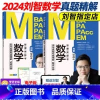 ]2024刘智数学历年真题权威精解 [正版]新版送视频刘智2025管理类联考 数学历年真题权威精解 2010-202