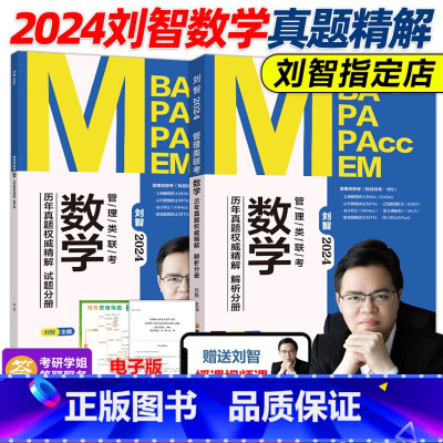 ]2024刘智数学历年真题权威精解 [正版]新版送视频刘智2025管理类联考 数学历年真题权威精解 2010-202