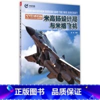 [正版]军火巨鳄传奇 米高扬设计局与米格飞机 青少年军事科普知识读本 军事类书籍 军事科技类书籍 航空工业出版社图书