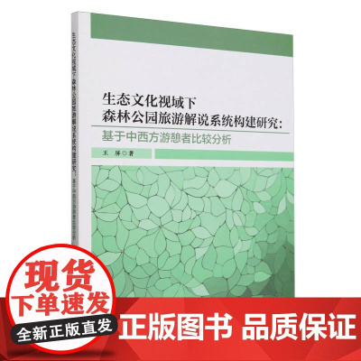 生态文化视域下森林公园旅游解说系统构建研究--基于中西方