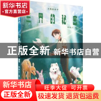 正版 三界的秘密 杨映川著 百花文艺出版社 9787530682609 书籍