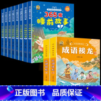 [10本]故事书全套8本+成语接龙2本 [正版]儿童365夜睡前故事书3一6到9岁有声注音幼儿园阅读绘本一年级二三年级阅