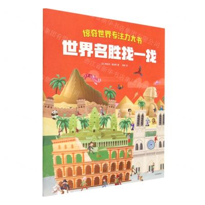 [N]世界名胜找一找/惊奇世界专注力大书-9787521745993