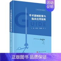 [正版]手术器械配置与临床应用指南(手术室专科护士培训用书)(精) 孙育红,钱蒨健,周力 医学综合类读物图书 医学类专业