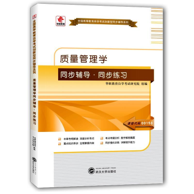 正版新书]质量管理学同步辅导·同步练习华职教育自学考试研究院
