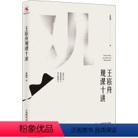 [正版]王崧舟观课十讲 王崧舟著 上海教育出版社 带你洞悉语文教学之道教师用书