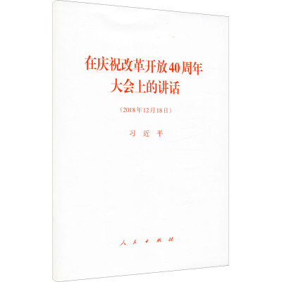 [M]在庆祝改革开放40周年大会上的讲话(2018年12月18日)-9787010202372
