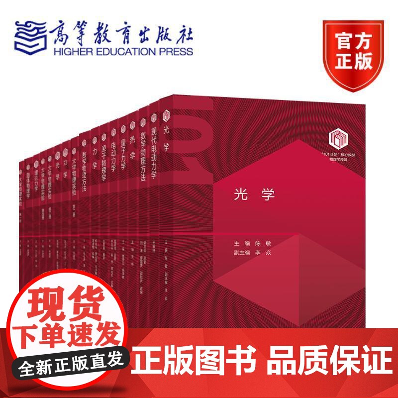 [全18册]“101计划”核心教材 物理学套装 光学热学理论力学原子物理学数学物理方法大学物理实验高等教育出版社