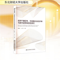 正版新书]经济不确定性、非金融企业杠杆率与货币政策有效性研究