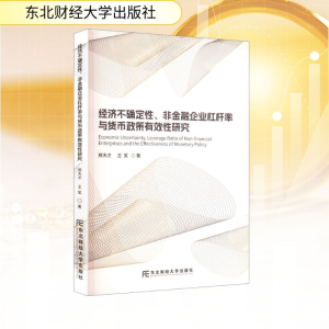 正版新书]经济不确定性、非金融企业杠杆率与货币政策有效性研究