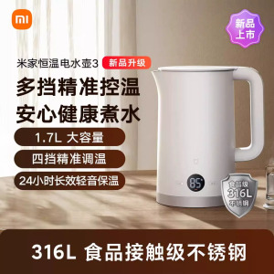 小米(MI)恒温电水壶3 米家烧水壶 1.7L大容量 保温一体全自动电热水壶煮水壶家用 食品级304不锈钢 高清实时数显