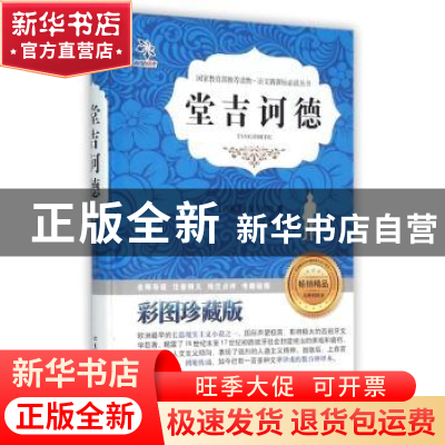 正版 堂吉诃德 (西)塞万提斯著 北京工业大学出版社 978756394582