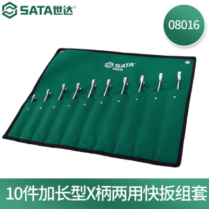 世达(SATA)08016-10件加长X柄两用快扳组套