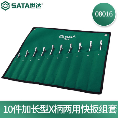 世达(SATA)08016-10件加长X柄两用快扳组套