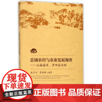 县域农村与农业发展调查--以麻城市罗田县为例