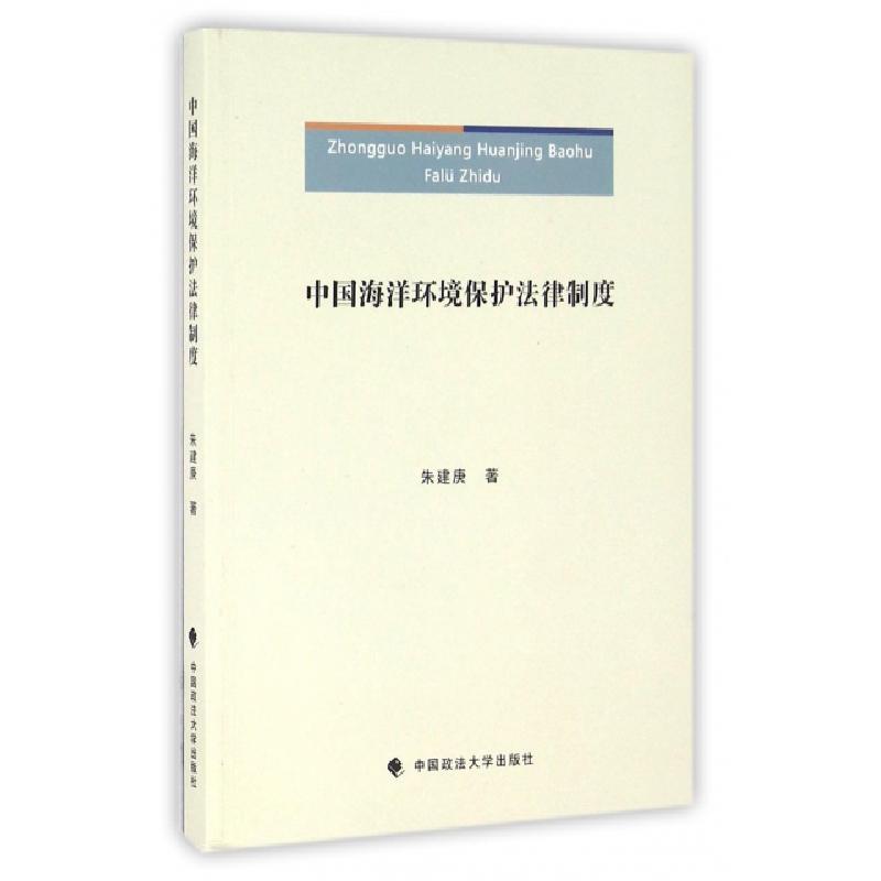 正版新书]中国海洋环境保护法律制度朱建庚9787562068853