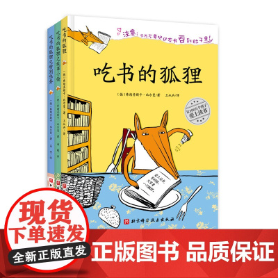 吃书的狐狸 全3册 新版 吃书的狐狸+吃书的狐狸和故事小偷+吃书的狐狸之特别任务 百万册的现象级童书 北京科学技术