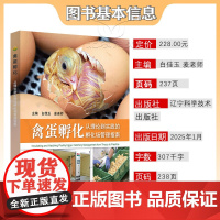 禽蛋孵化:从理论到实践的孵化场管理指南 白玉佳 麦老师主编 9787559139696