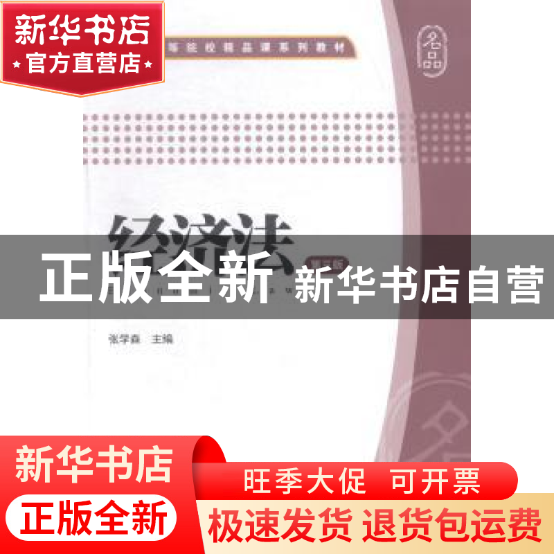 正版 经济法 张学森主编 上海财经大学出版社 9787564219543 书籍