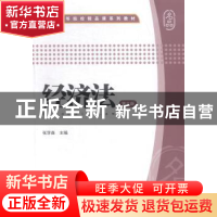 正版 经济法 张学森主编 上海财经大学出版社 9787564219543 书籍